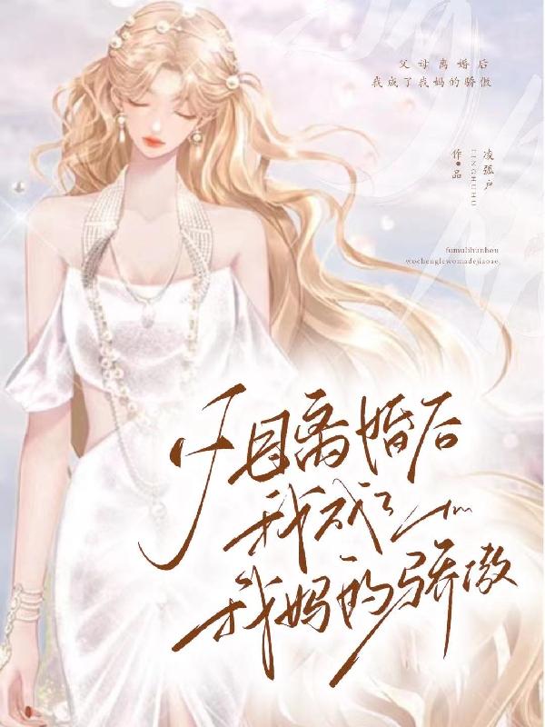 爸妈离婚以后